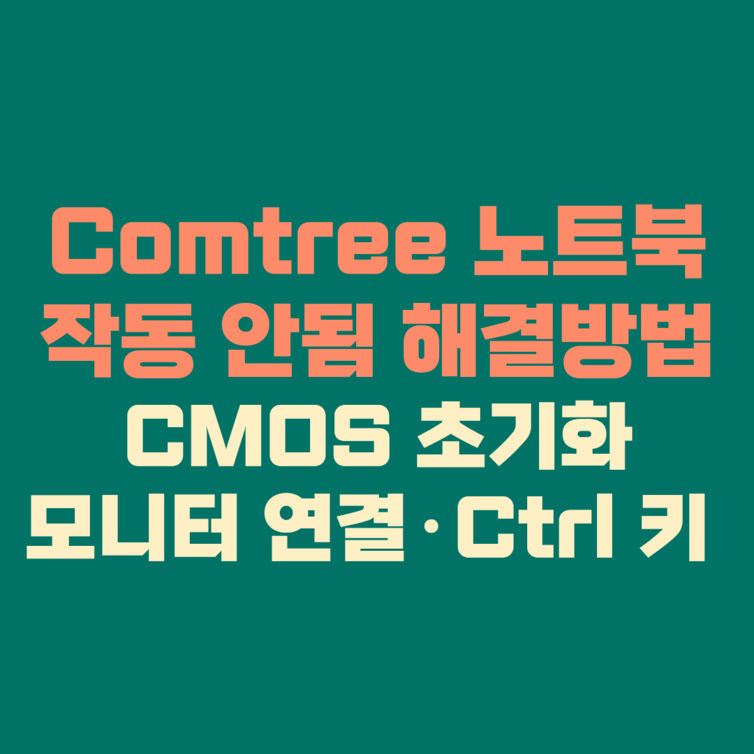 Comtree 노트북 작동 안됨 해결방법|CMOS 초기화·모니터 연결·Ctrl 키 사용법까지 한 번에 정리