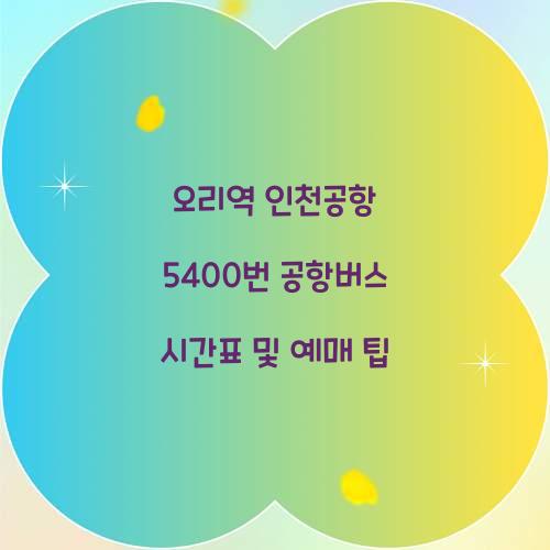 오리역 인천공항 5400번 공항버스