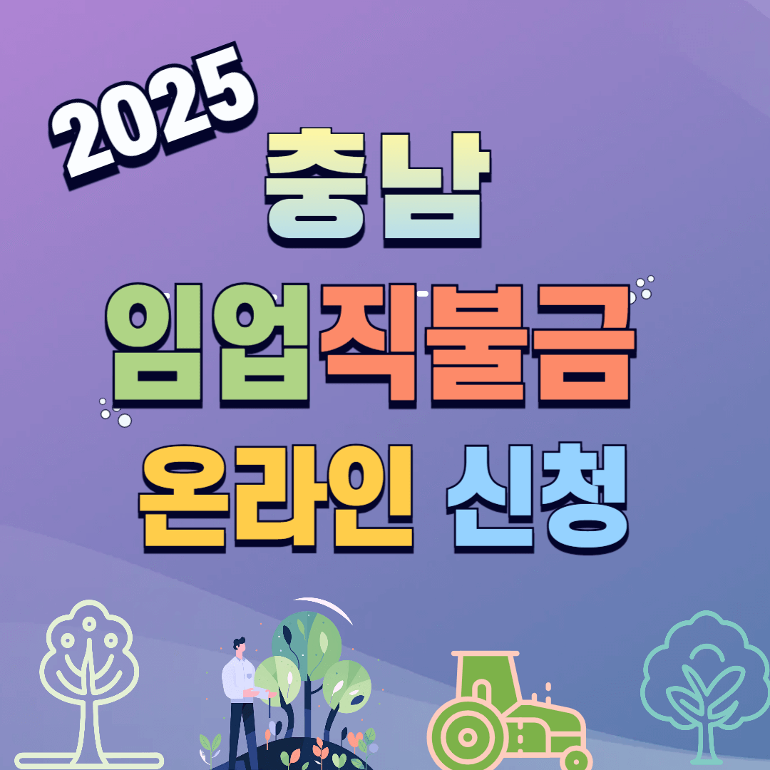 충남 임업 직불금 신청