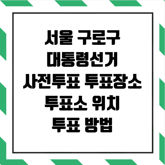 서울 구로구 사전투표 투표장소 투표소 위치 투표 방법