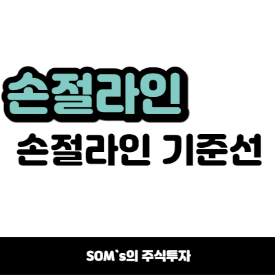 손절라인 기준선 - 키움증권 저점 이탈 수식