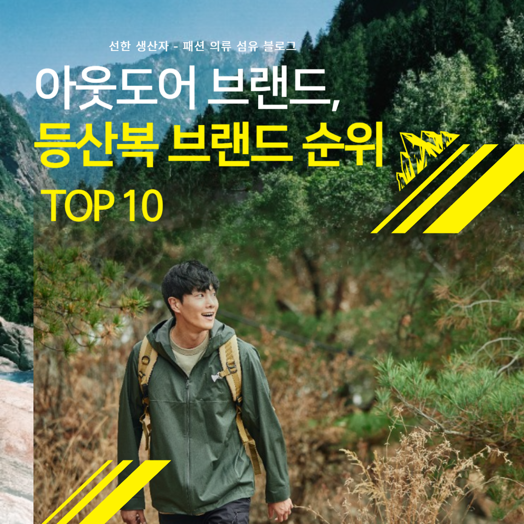 아웃도어 브랜드, 등산복 브랜드 순위 TOP 10