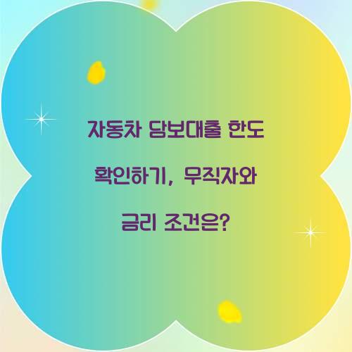자동차 담보대출 한도