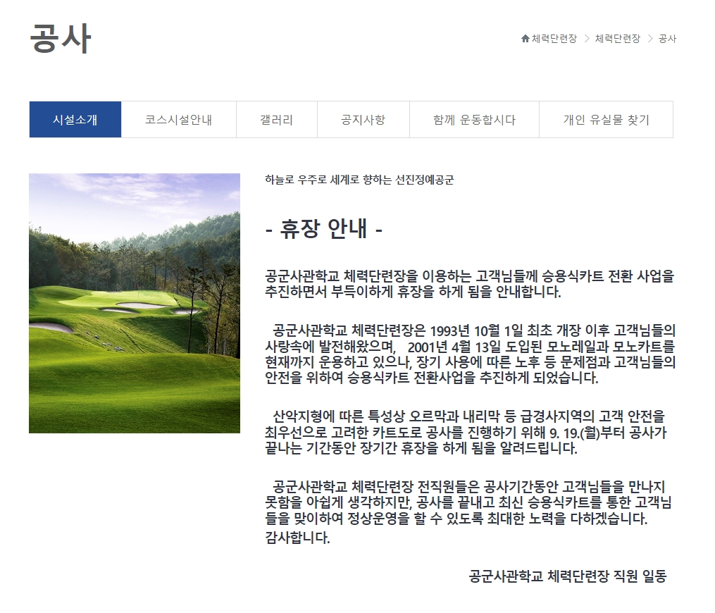 공군체력단련장 사천 지부 휴장 안내