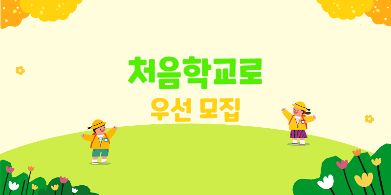 유치원 입소대기신청 처음학교로