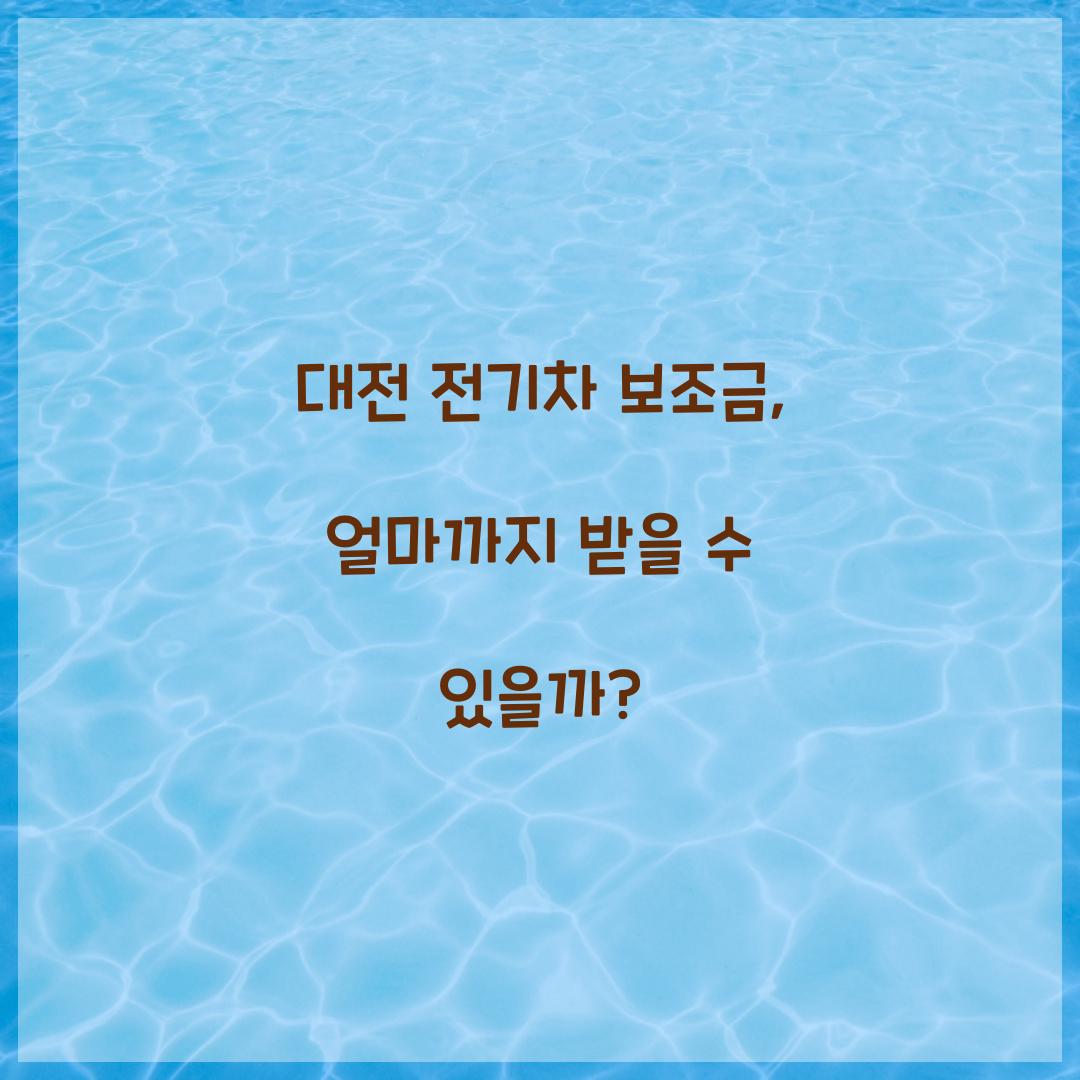 대전 전기차 보조금