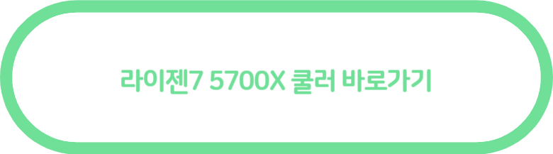 라이젠7 5700X 쿨러입니다.