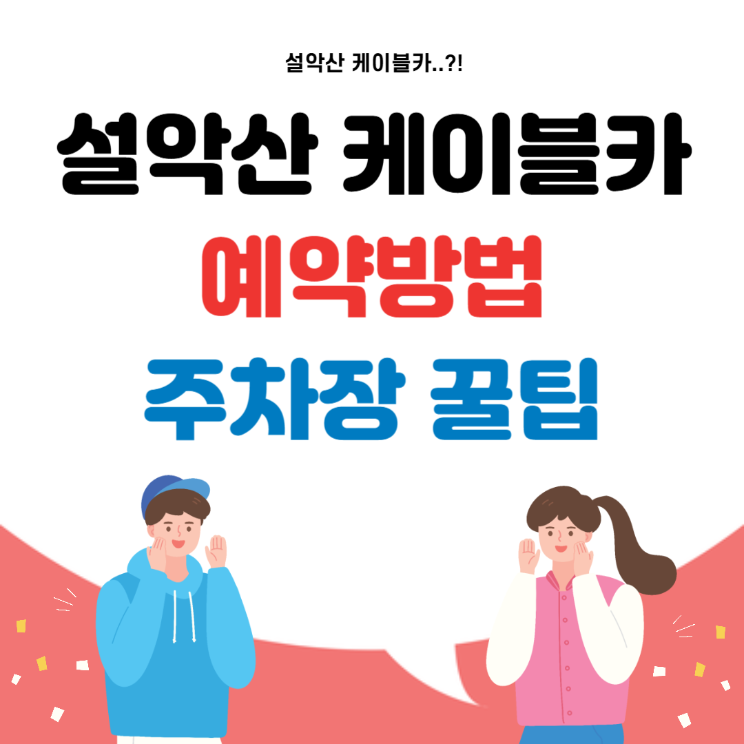 설악산 케이블카