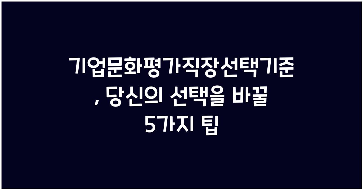 기업문화평가직장선택기준