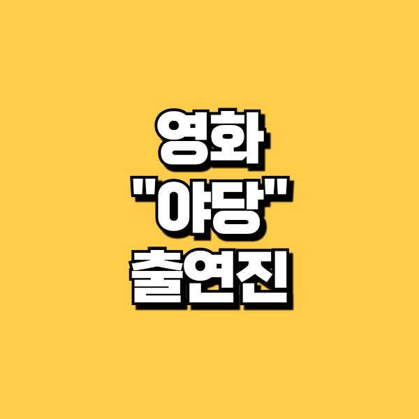 영화 야당 출연진