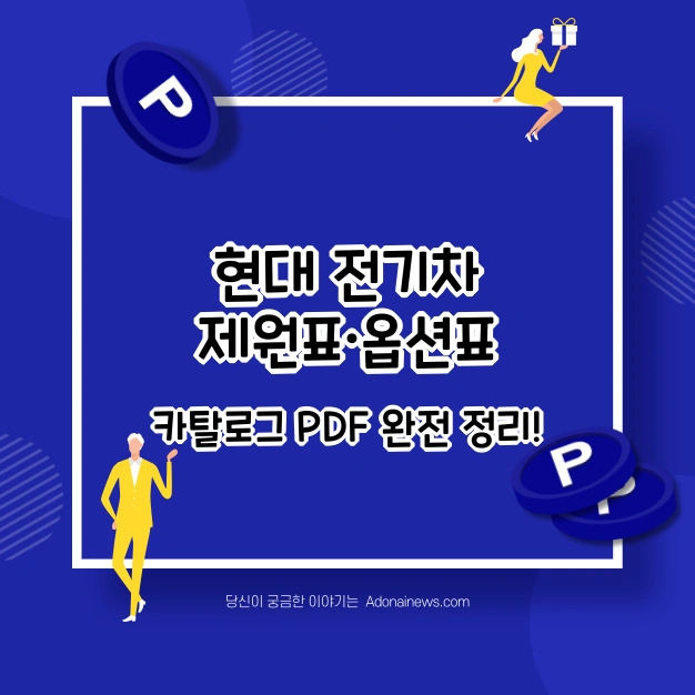 2025년 현대 전기차 제원표