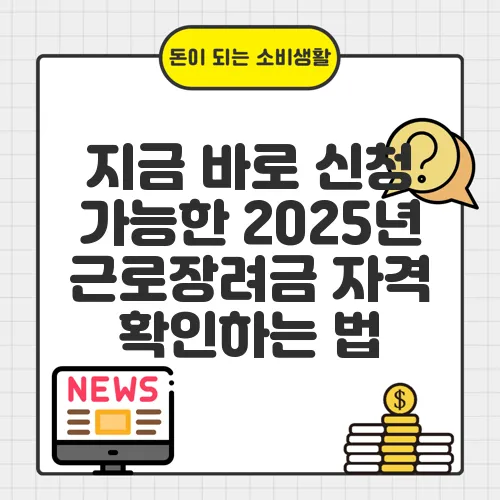 지금 바로 신청 가능한 2025년 근로장려금 자격 확인하는 법