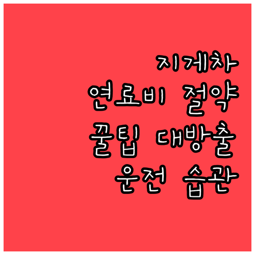 지게차 연료비 줄이기: 운전 습관 개..