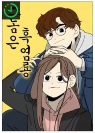 그놈은 흑염룡 웹툰 결말 무료보기 사이트