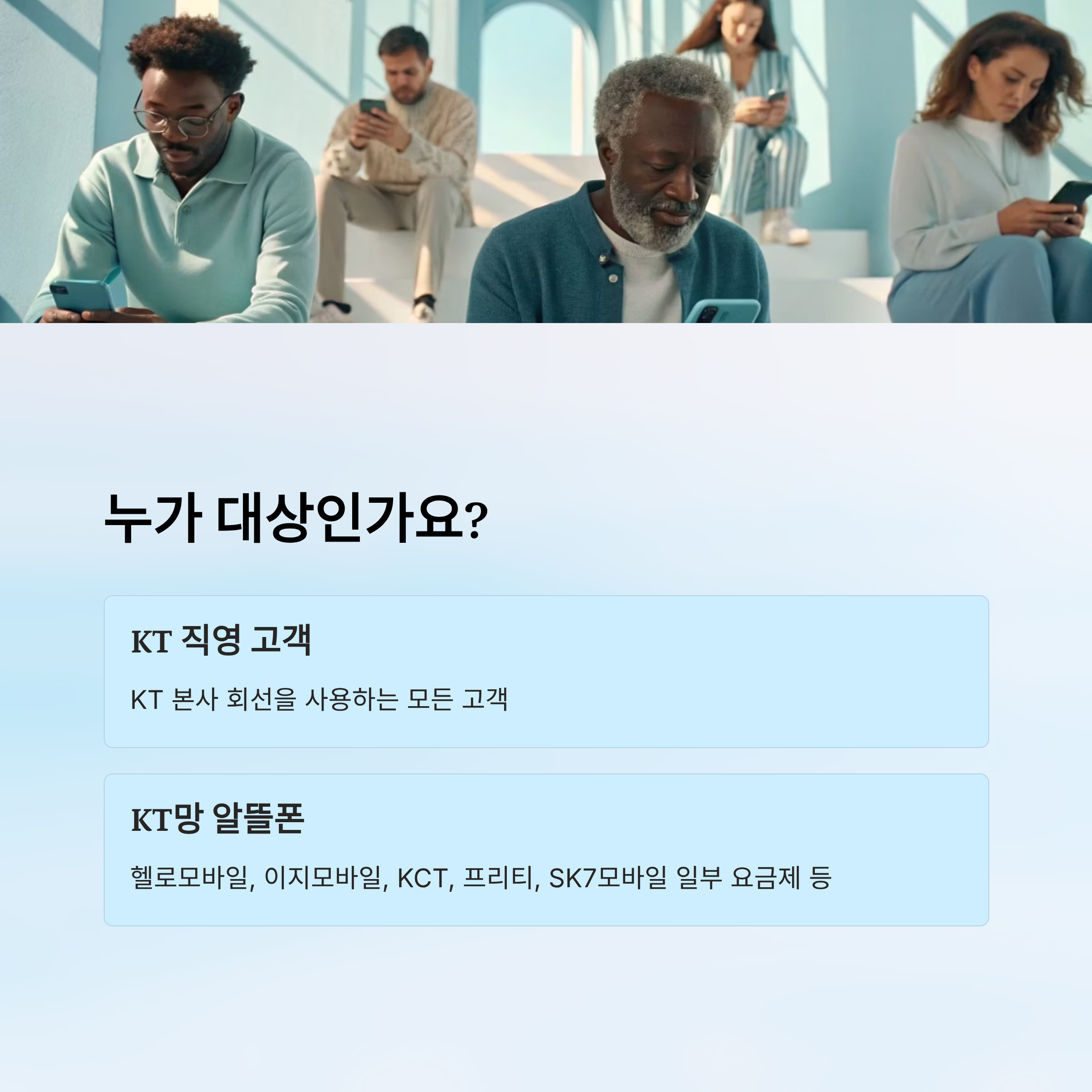 KT 유심 무료 교체 알뜰폰 포함|2025년 신청 대상·일정·방법 총정리