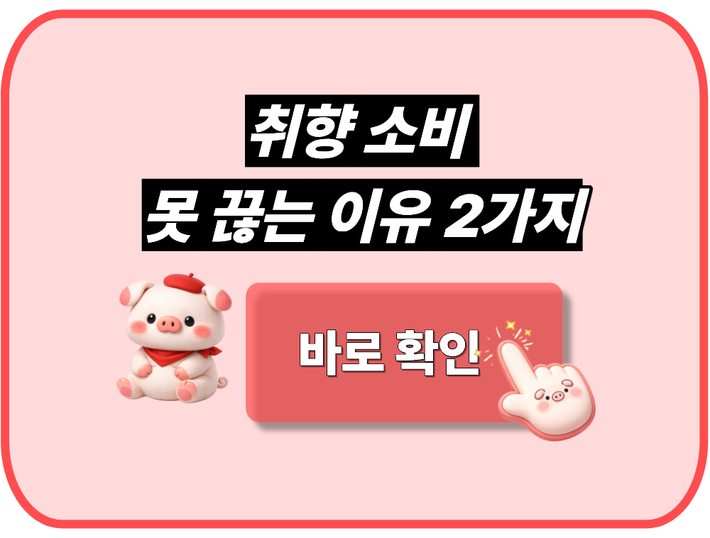취향 소비 못 끊는 이유 2가지