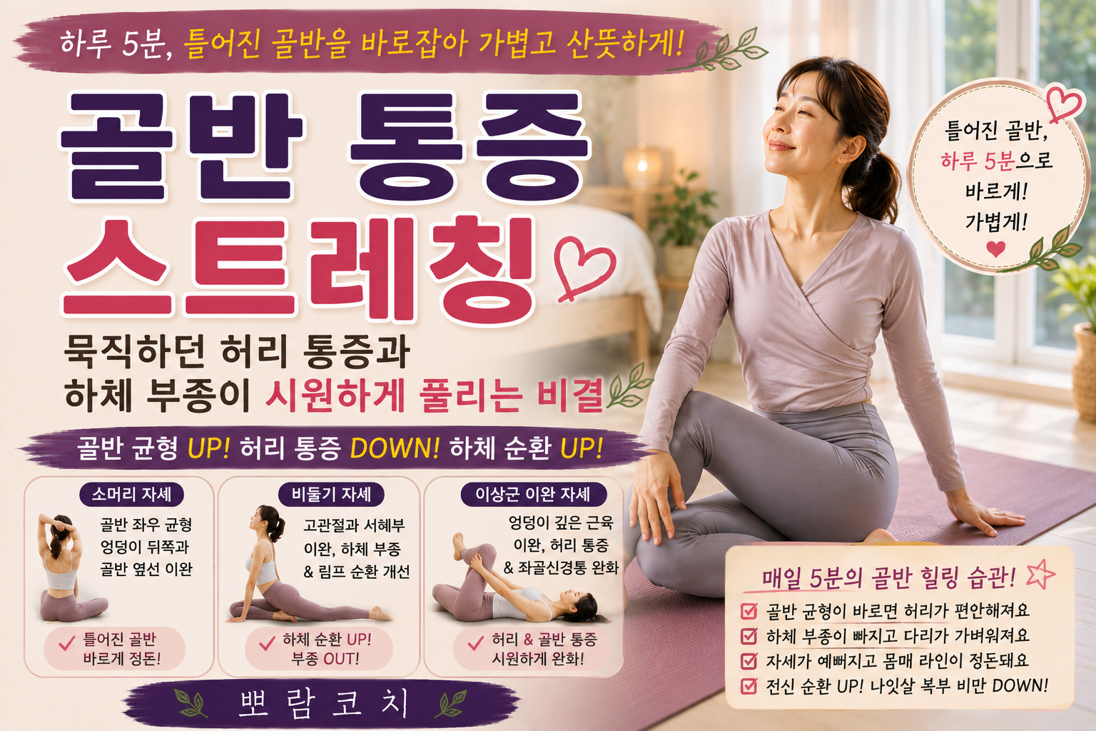 따스한 햇살이 드는 차분한 침실 요가 매트 위에서 바른 자세로 골반 교정 스트레칭을 하고 있는 모습