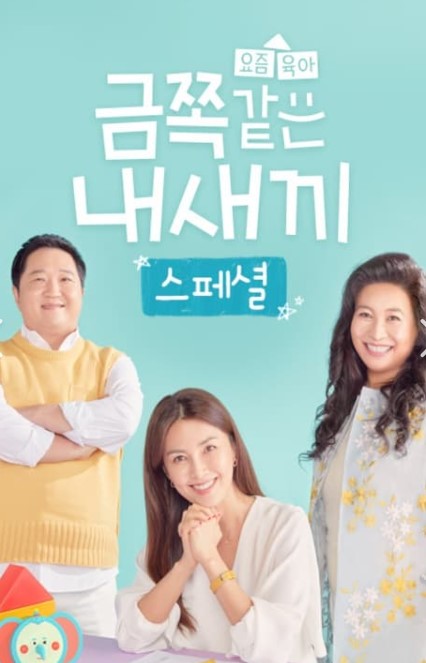 금쪽같은 내새끼