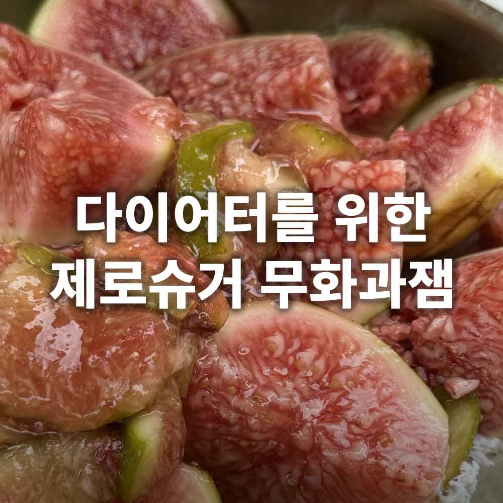 제로슈거 무화과잼