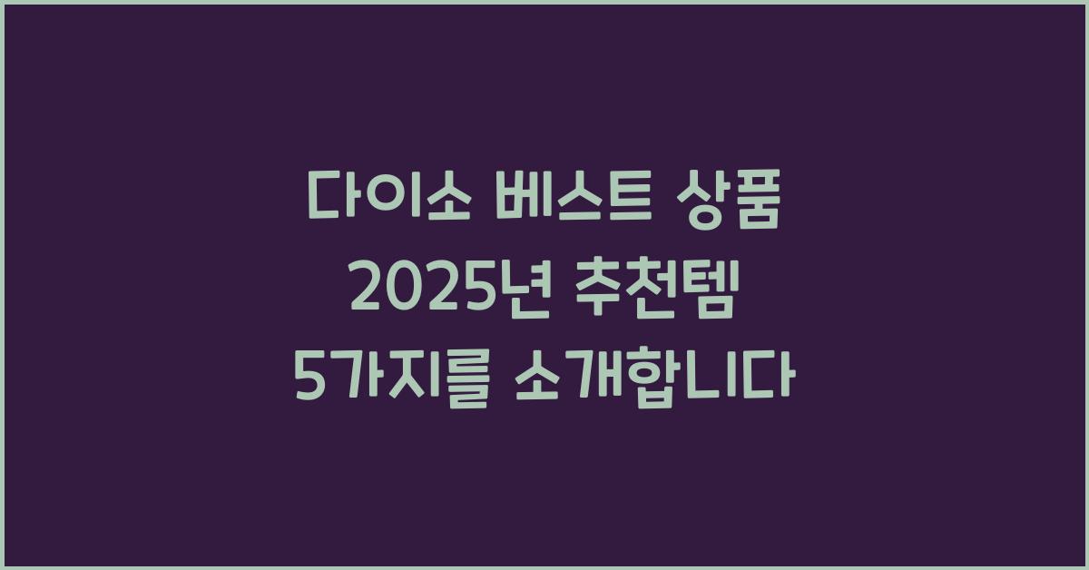 다이소 베스트 상품