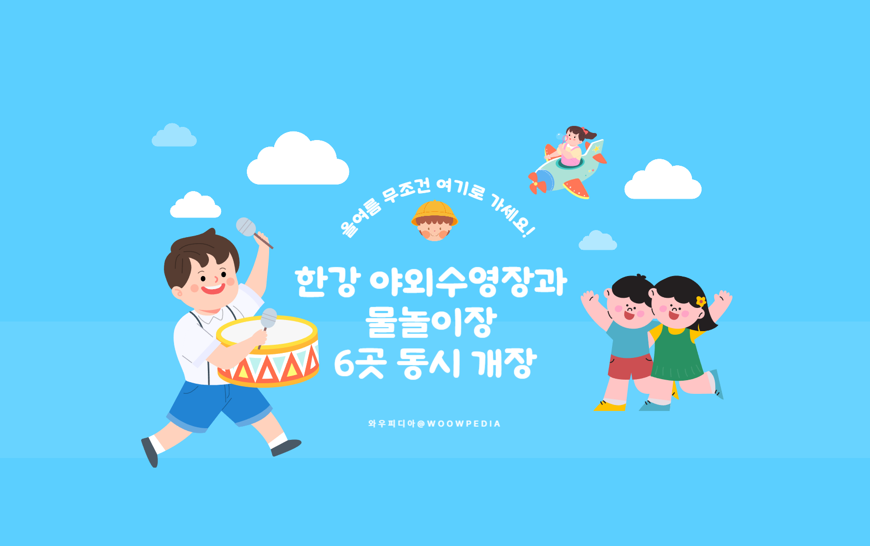 한강 야외수영장과 물놀이장 6곳 동시 개장