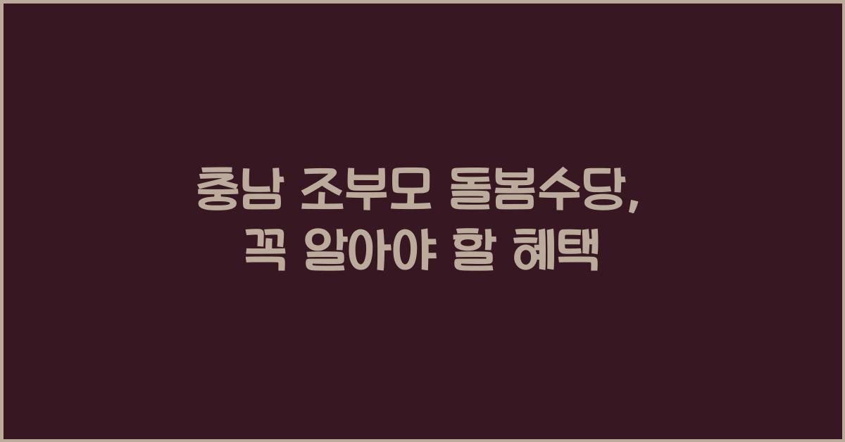 충남 조부모 돌봄수당