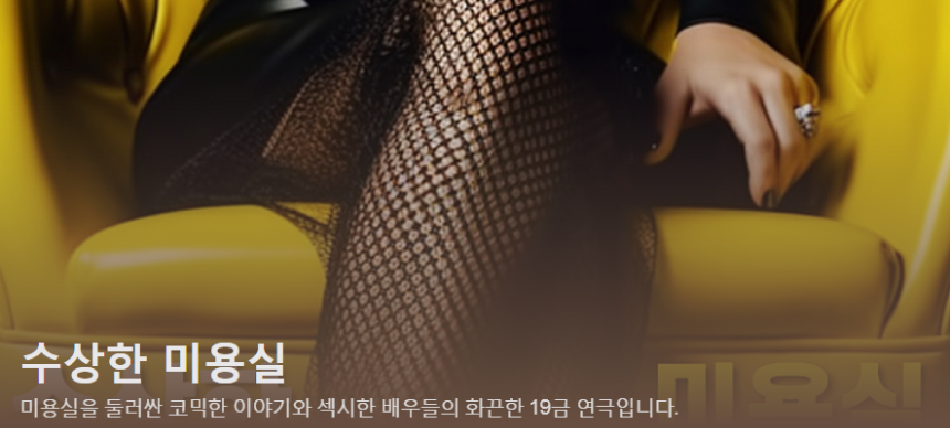 연극 &lsquo;수상한 미용실&rsquo; 완벽 정리 &ndash; 예매, 후기, 관람 꿀팁 총정리