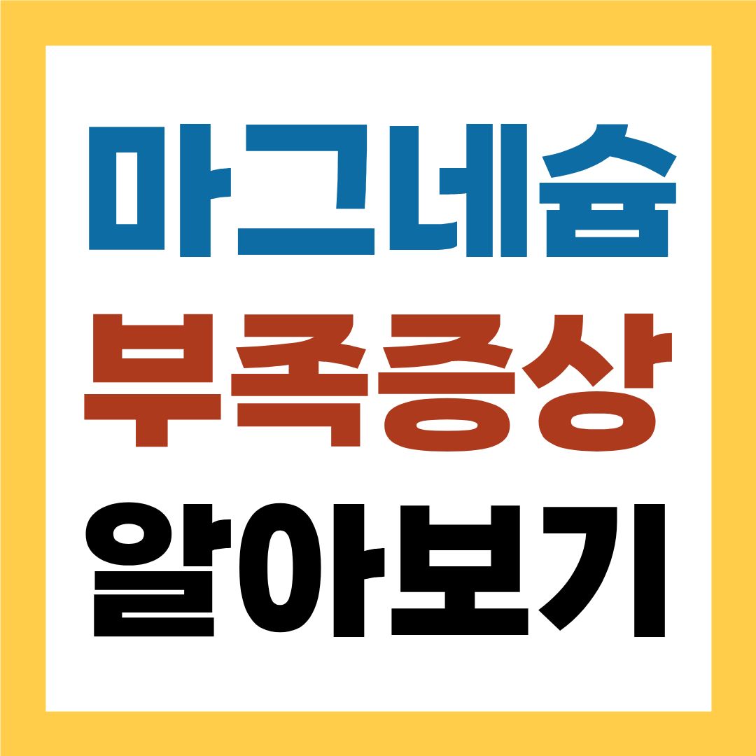 마그네슘 부족 증상, 몸이 보내는 조용한 경고