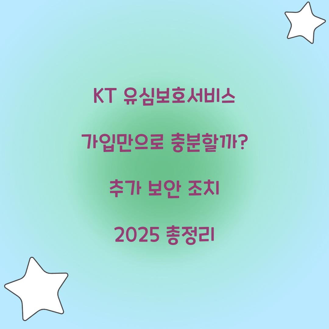 KT 유심보호서비스 가입만으로 충분할까? 추가 보안 조치 총정리