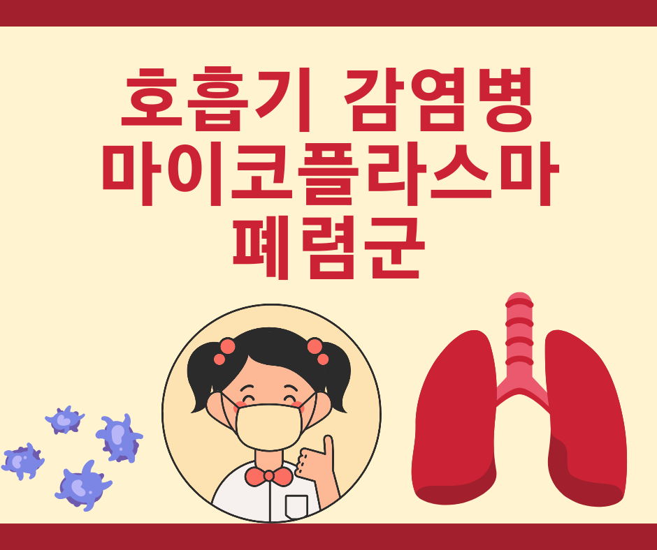 호흡기 감염병 마이코 플라스마 폐렴균 감염증 예방을 위한 5대 예방수칙
