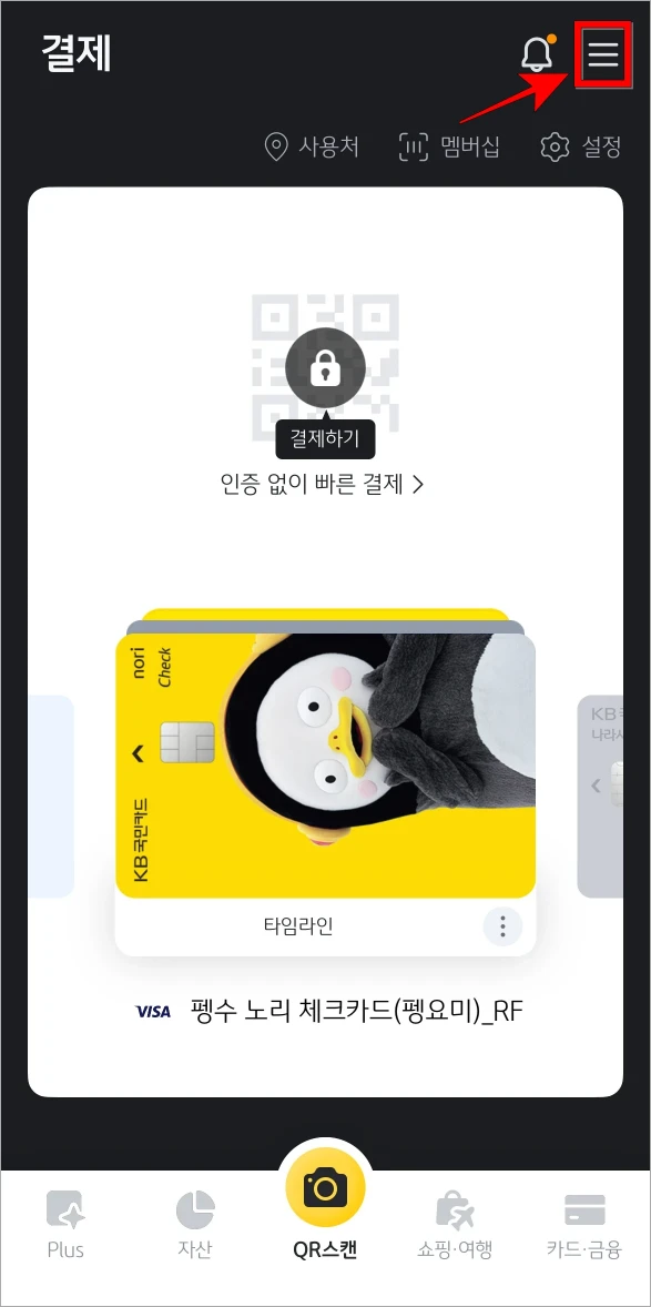 KB Pay 앱에 접속하고 화면 상단의 [&equiv;] 버튼을 선택