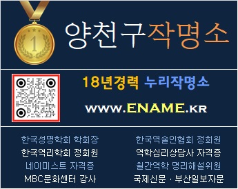 양천구작명소-ename.kr
