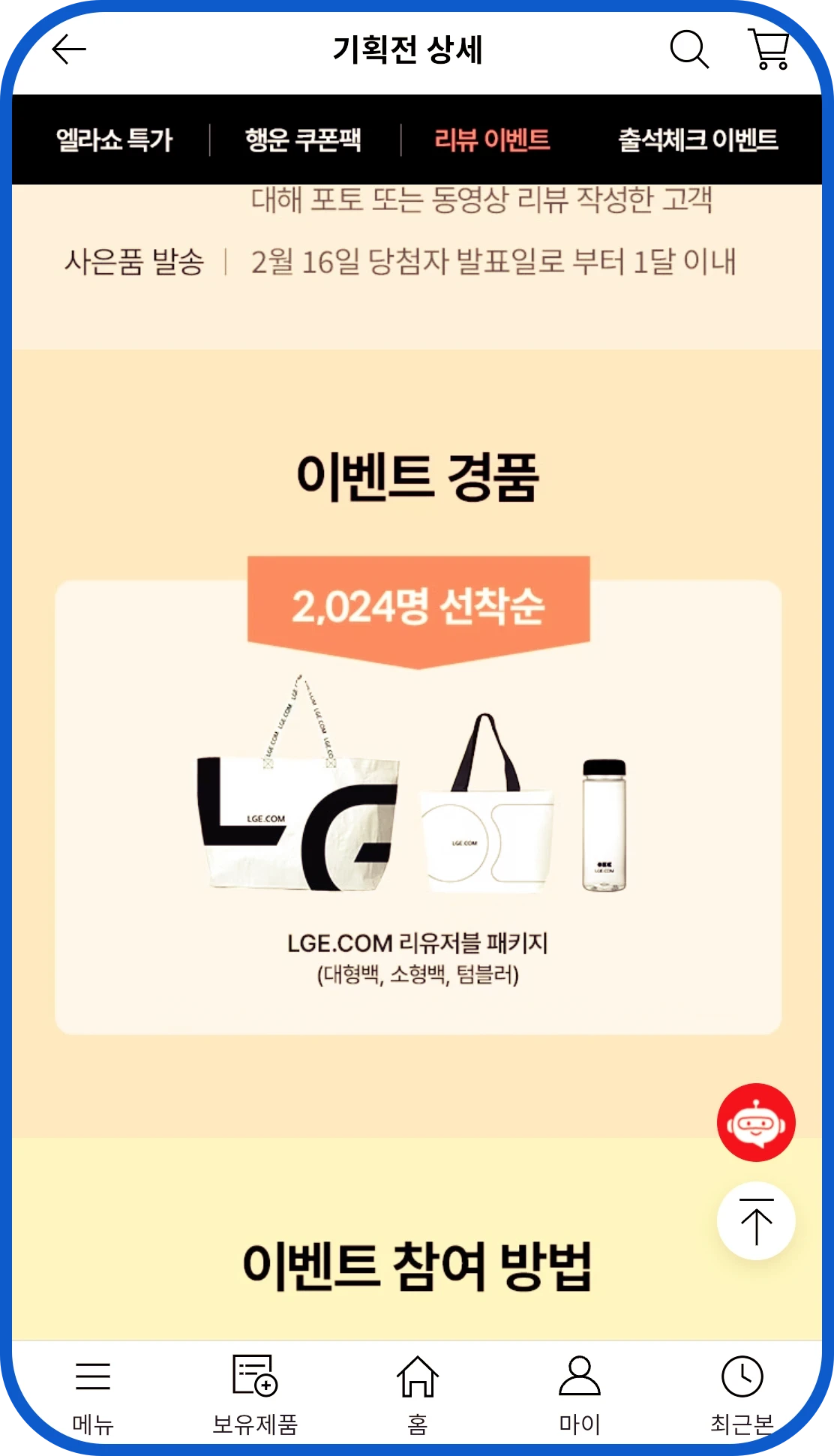 엘지전자 이벤트 경품 리유저블 패키지