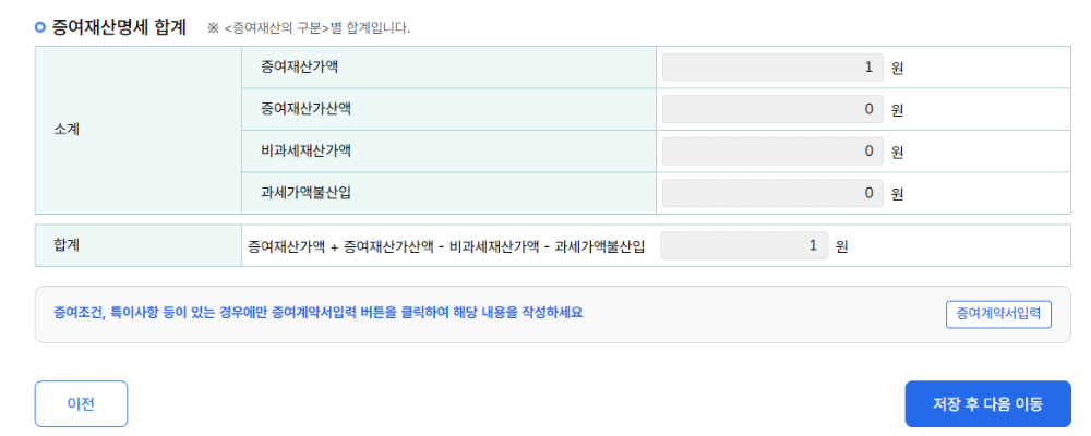 홈텍스-유기정기금-증여-신고-증여재산명세-합계