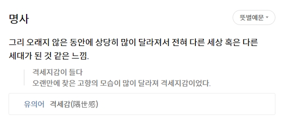 실생활에서 격세지감이라는 단어가 어떻게 쓰이는지 보여주는 예문