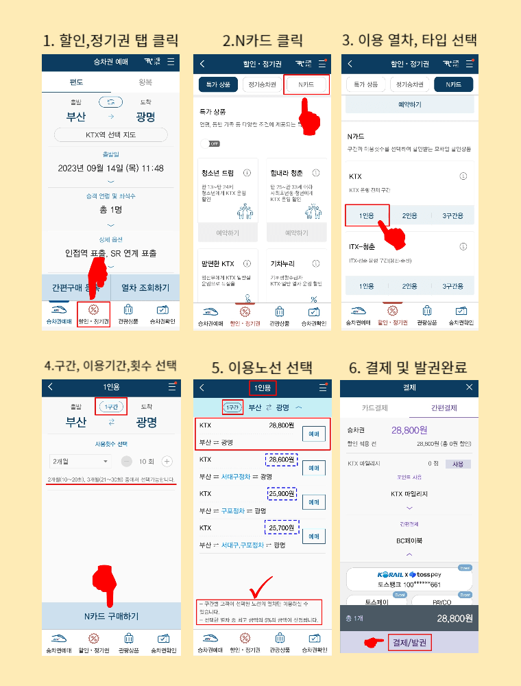 코레일톡 어플로 N카드 구매하는 방법