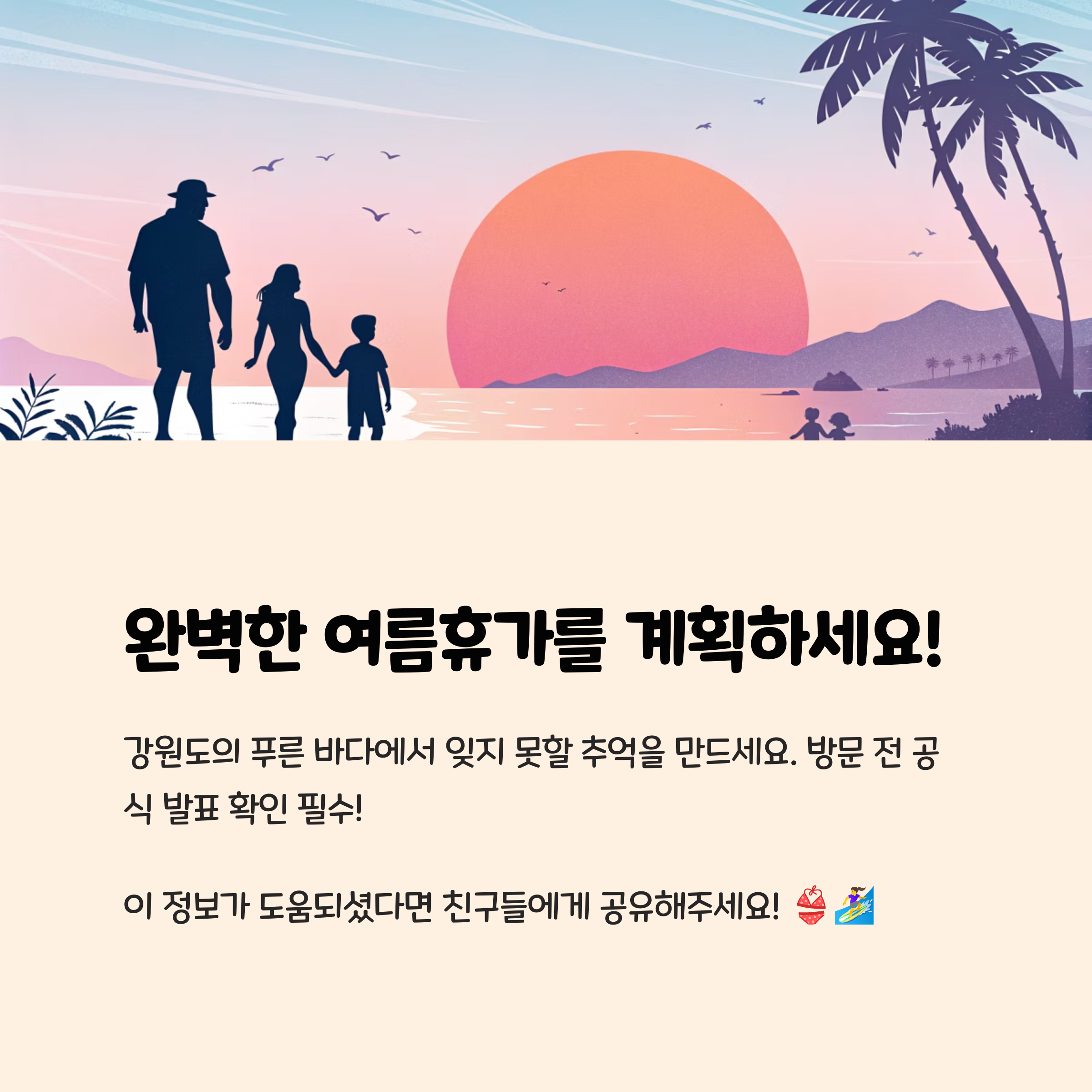 마무리: 완벽한 여름휴가를 위하여! 📝