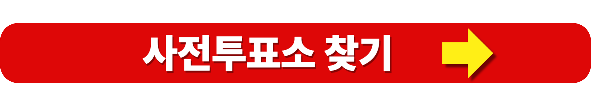 21대 대통령선거 사전투표소 찾기