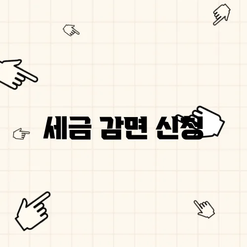 세금 감면 신청