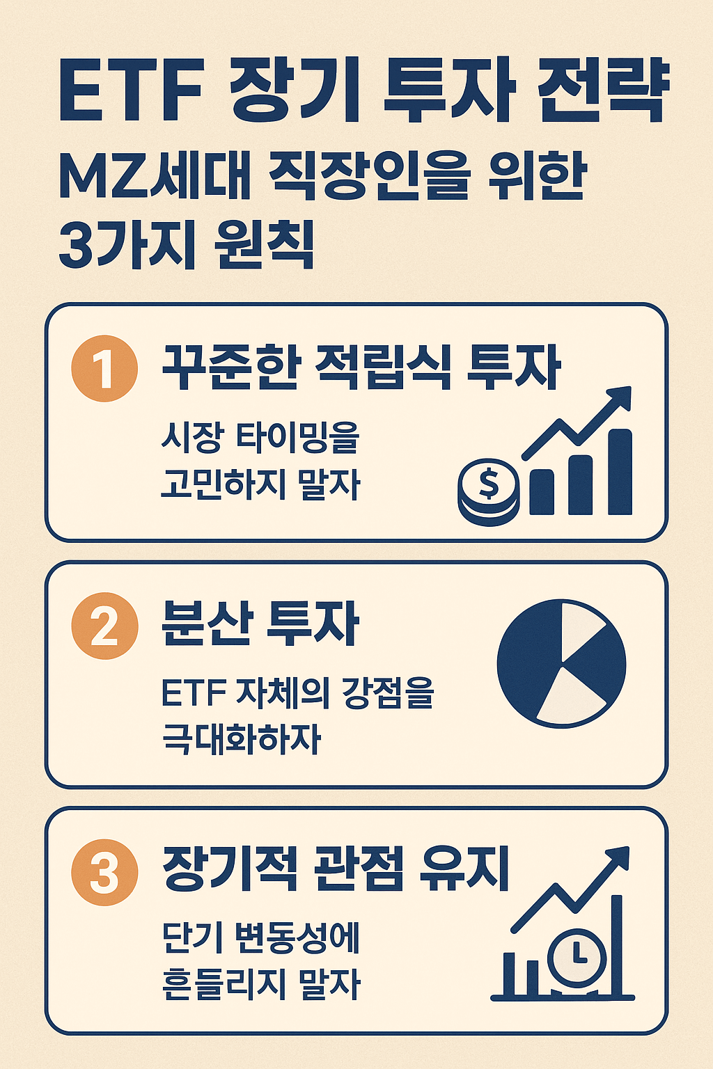ETF 장기 투자 전략: MZ세대 직장인을 위한 3가지 원칙