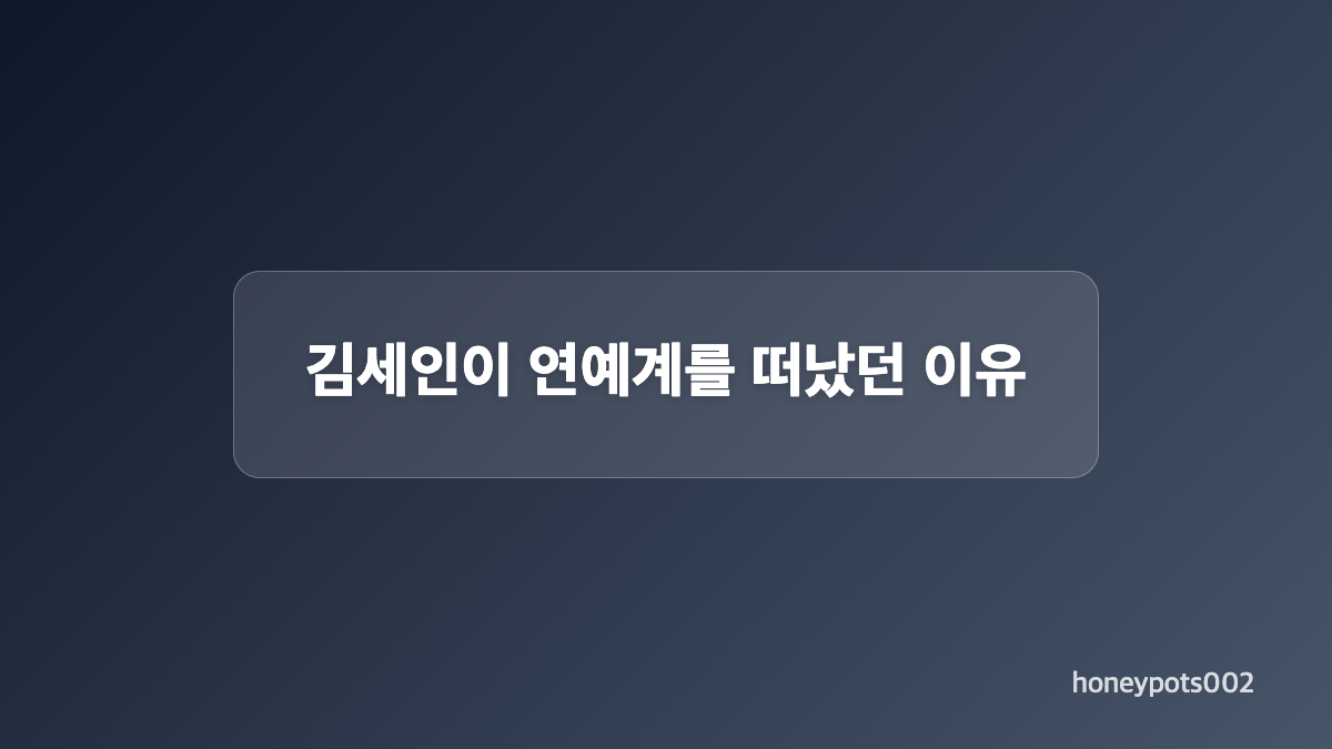 김세인 근황으로 본 가족을 위한 선택