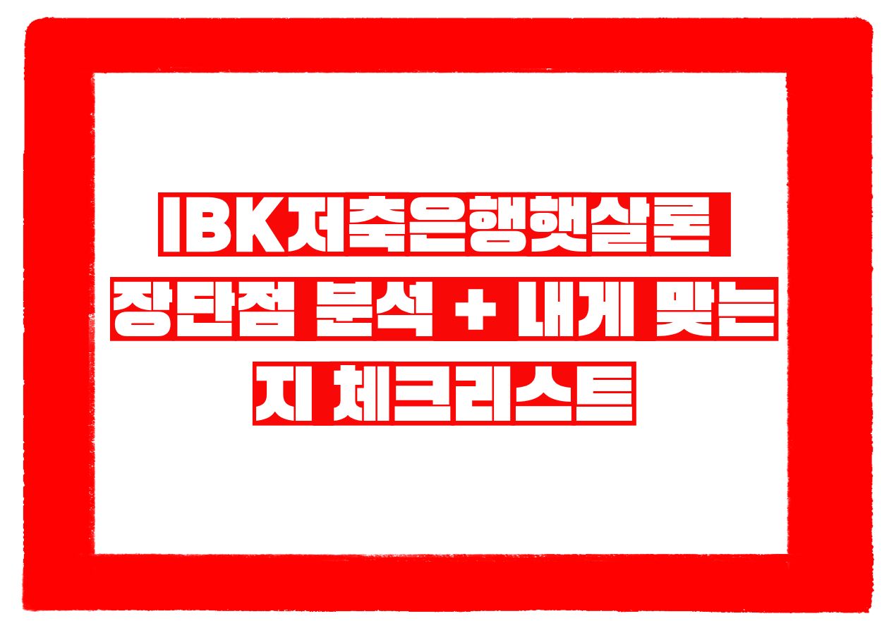 IBK저축은행햇살론 장단점 분석 + 내게 맞는지 체크리스트