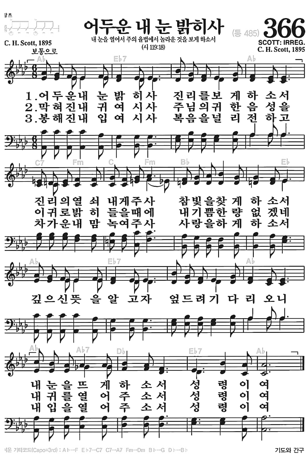 [찬송가] 366장 어두운 내 눈 밝히사