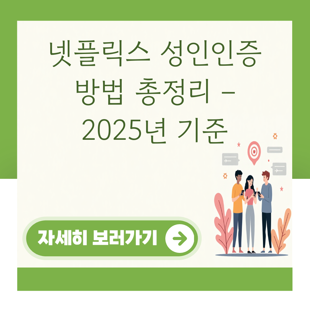 넷플릭스 성인인증 방법 총정리 – 2025년 기준 대표 이미지