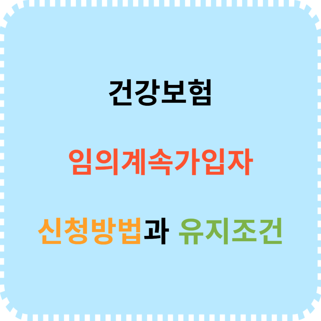 건강보험 임의계속가입자 신청 및 유지 방법
