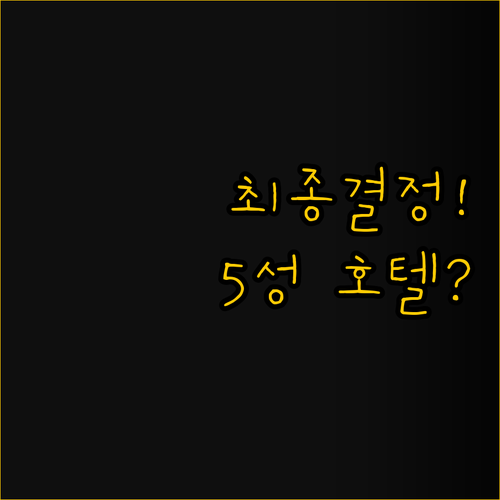프라하 5성급 호텔 최종 비교 역사 ..