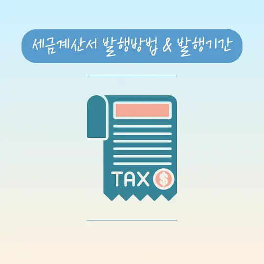 세금계산서 발행방법 발행기간