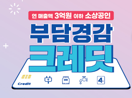 소상공인 공공요금 크레딧