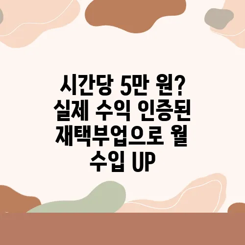 시간당 5만 원? 실제 수익 인증된 재택부업으로 월 수입 UP