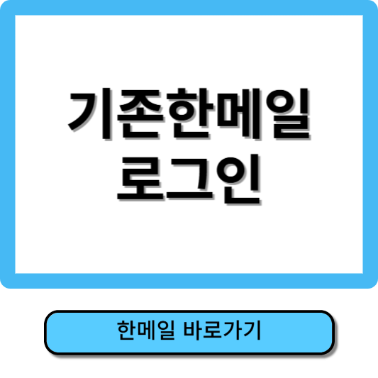 한메일 로그인
